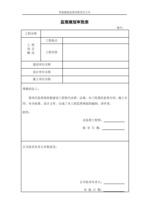 监理规划、细则审批表