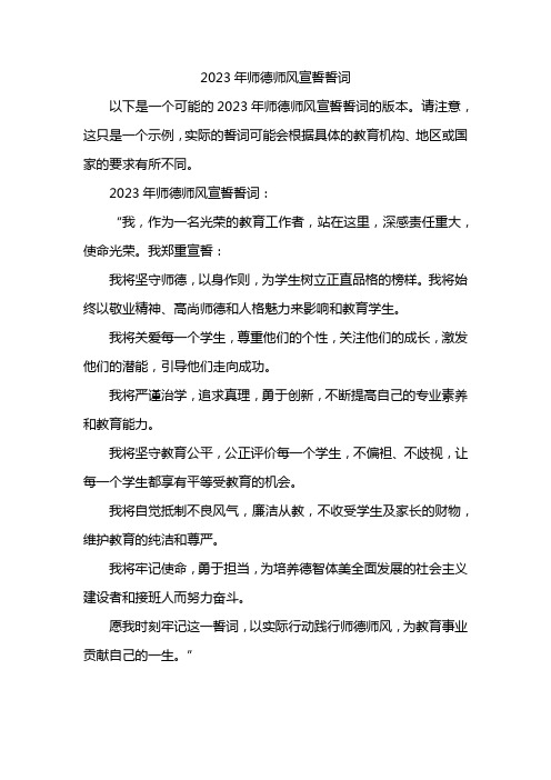 2023年师德师风宣誓誓词