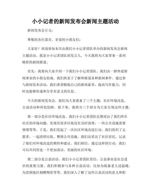 小小记者的新闻发布会新闻主题活动