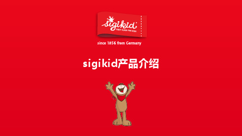 sigikid产品介绍