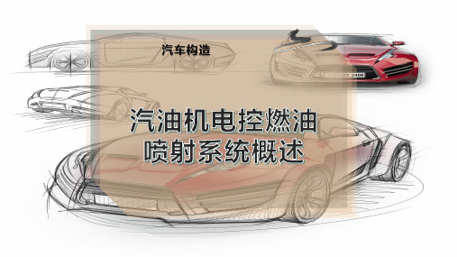 汽油机电控燃油喷射系统概述