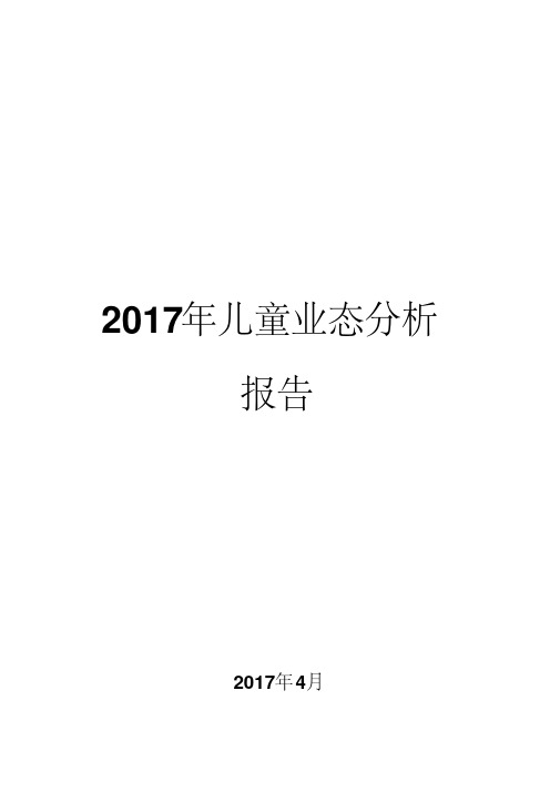 2017年儿童业态分析报告