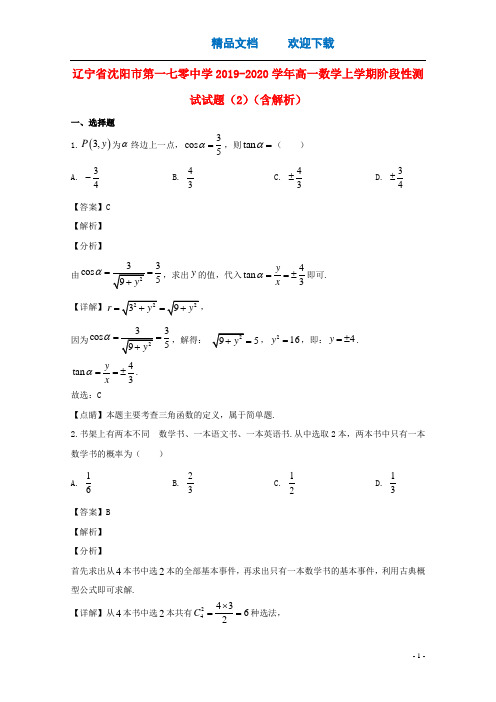 辽宁省沈阳市第一七零中学2019_2020学年高一数学上学期阶段性测试试题(2)(含解析)