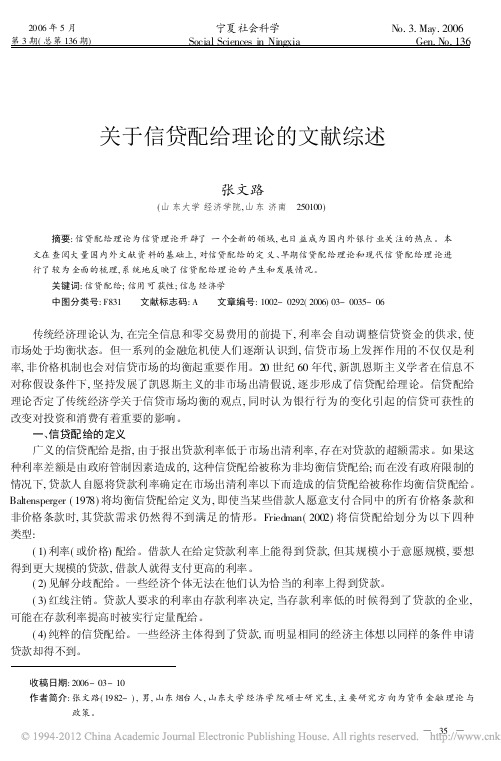 关于信贷配给理论的文献综述