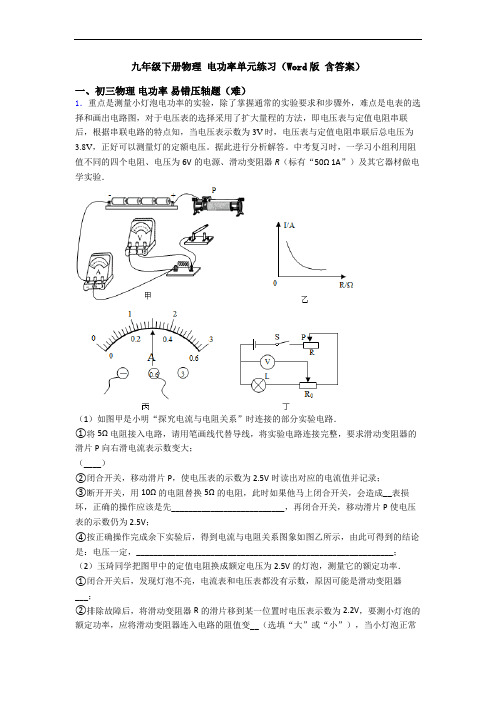 九年级下册物理 电功率单元练习(Word版 含答案)