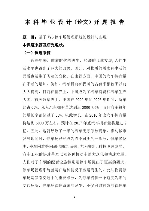 基于Web停车场管理系统的设计与实现开题报告