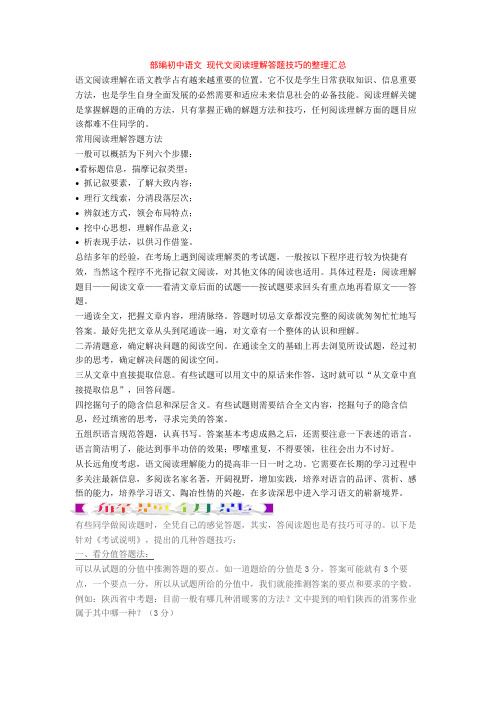 部编初中语文 现代文阅读理解答题技巧的整理汇总