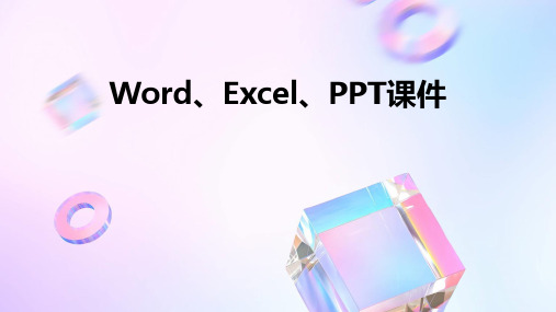 word excell ppt课件