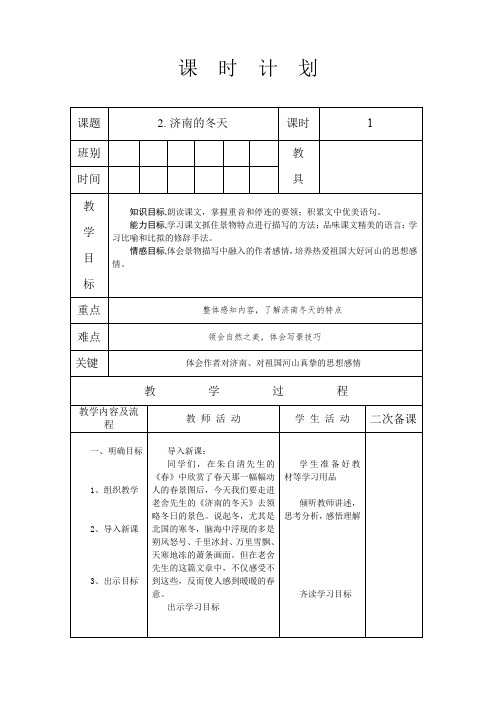 人教版七年级语文 上册 第一单元 2 济南的冬天 第1课时 教案(表格式)