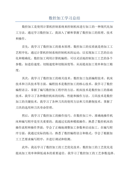 数控加工学习总结