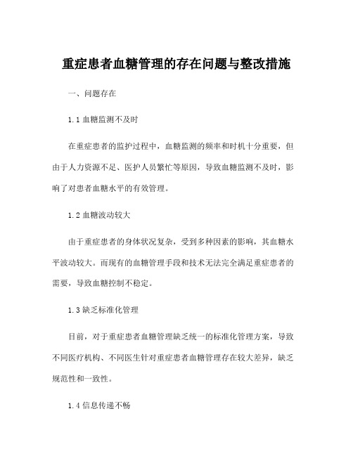 重症患者血糖管理的存在问题与整改措施