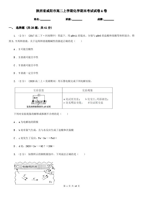 陕西省咸阳市高二上学期化学期末考试试卷A卷(考试)