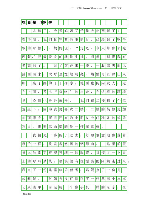 初一叙事作文：吃西餐_700字