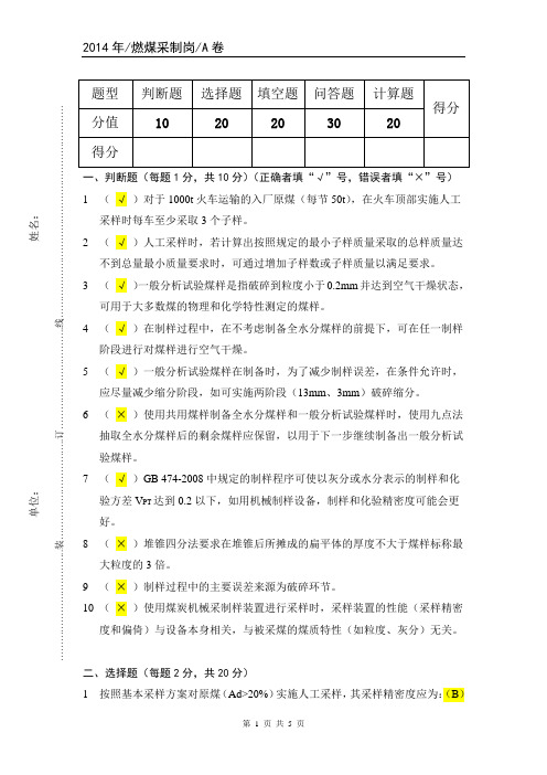 国电集团2014年燃煤采制试卷A(答案)