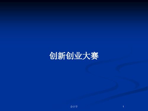 创新创业大赛PPT教案