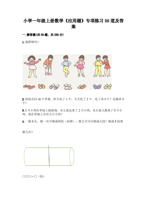 小学一年级上册数学《应用题》专项练习50道加下载答案