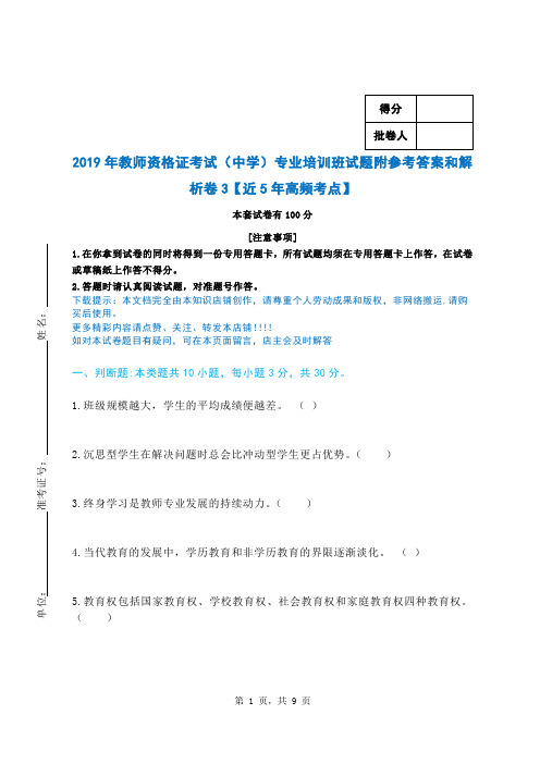 2019年教师资格证考试(中学)专业培训班试题附参考答案和解析卷3【近5年高频考点】