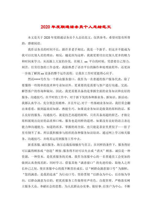 2020年度联通话务员个人总结范文