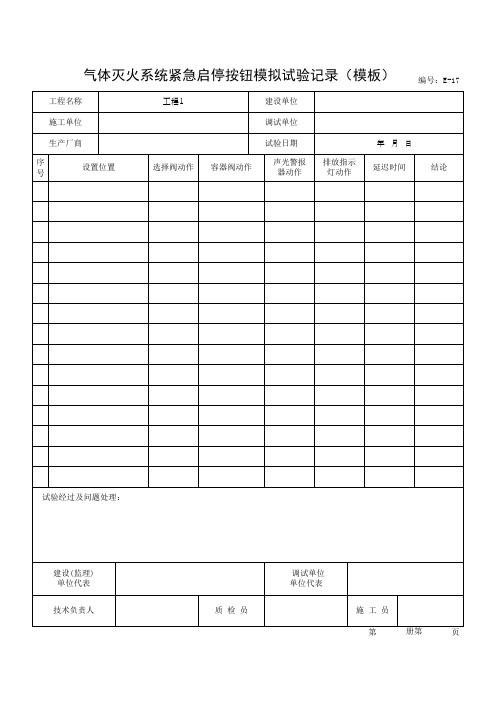 气体灭火系统紧急启停按钮模拟试验记录(模板)