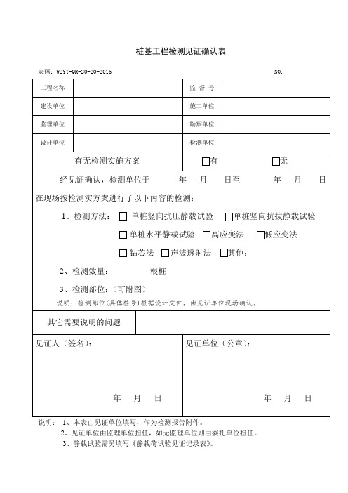 桩基工程检测见证确认表