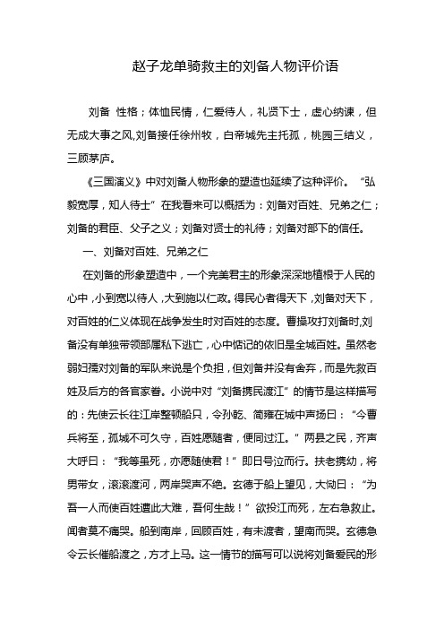 赵子龙单骑救主的刘备人物评价语