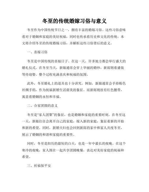 冬至的传统婚嫁习俗与意义