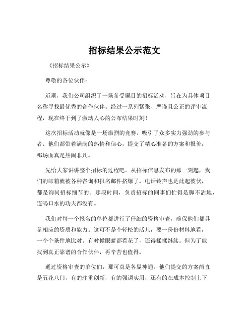 招标结果公示范文