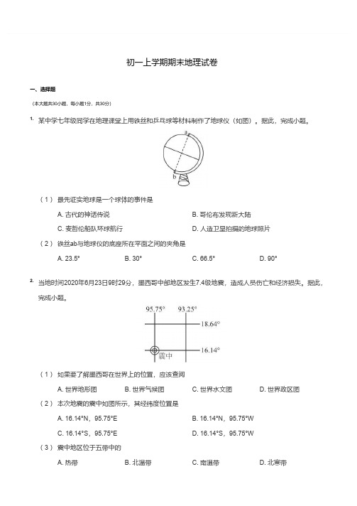 湘教版七年级地理上册期末试卷真题(含答案)