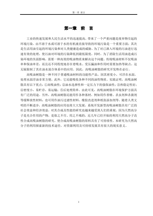 论文-交联剂用量对丙烯酸酯系吸油树脂性能影响的研究 黄敬新 广东石油化工学院