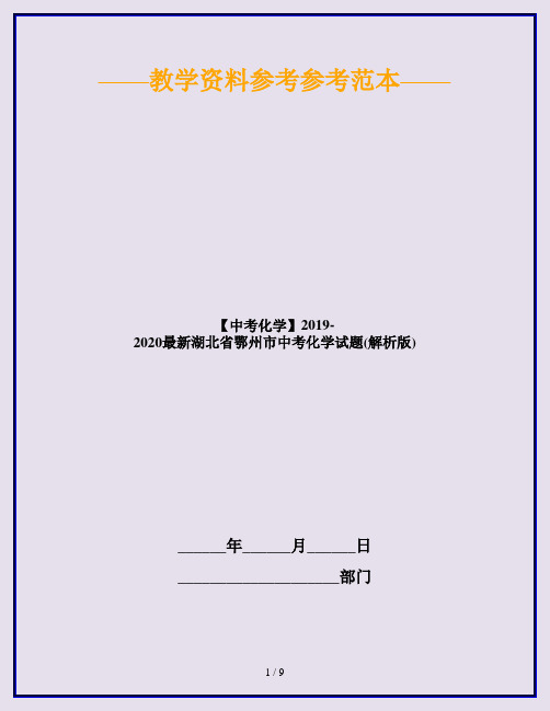 【中考化学】2019-2020最新湖北省鄂州市中考化学试题(解析版)