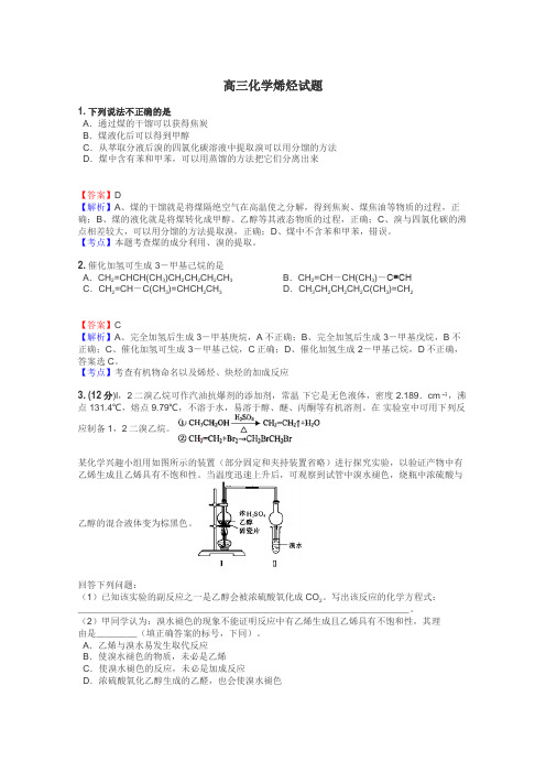 高三化学烯烃试题
