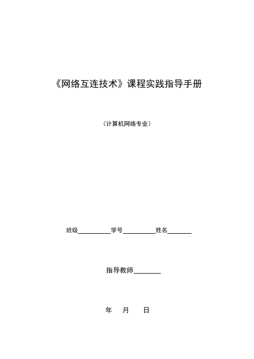 网络互连技术课程实践指导手册