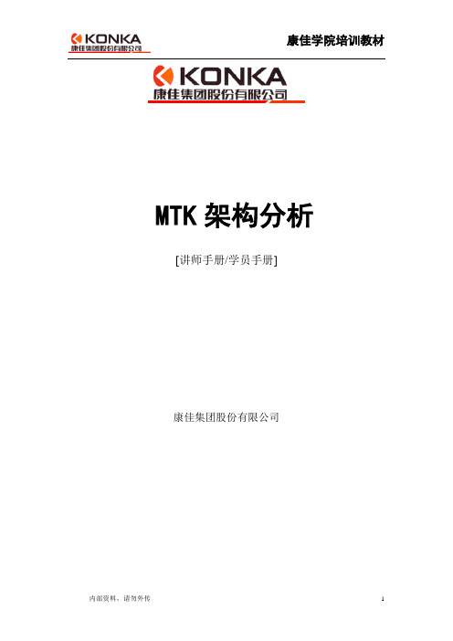 MTK架构分析v2