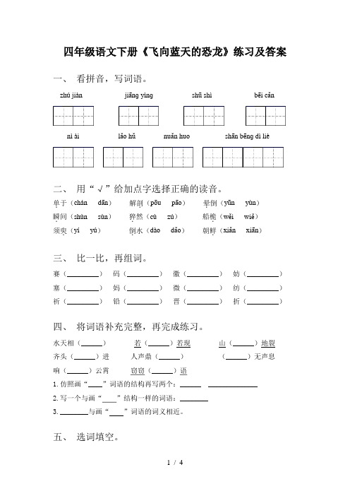 四年级语文下册《飞向蓝天的恐龙》练习及答案