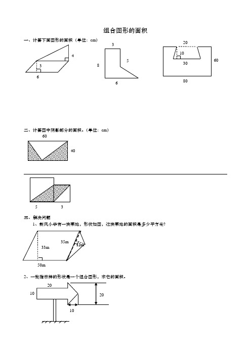 (完整版)五年级组合图形的面积练习题