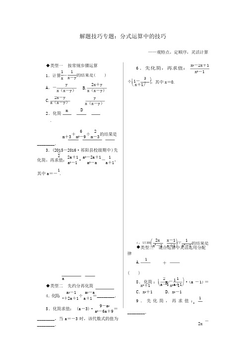 八年级数学上册解题技巧专题分式运算中的技巧(新版)新人教版