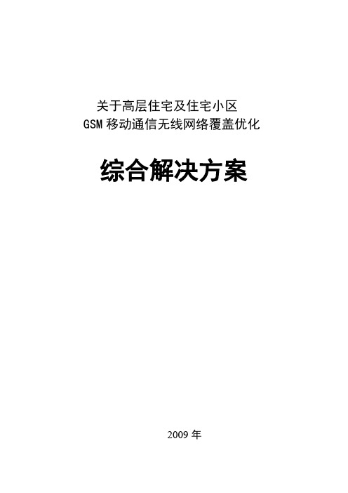 高层建筑及居民小区覆盖综合解决方案