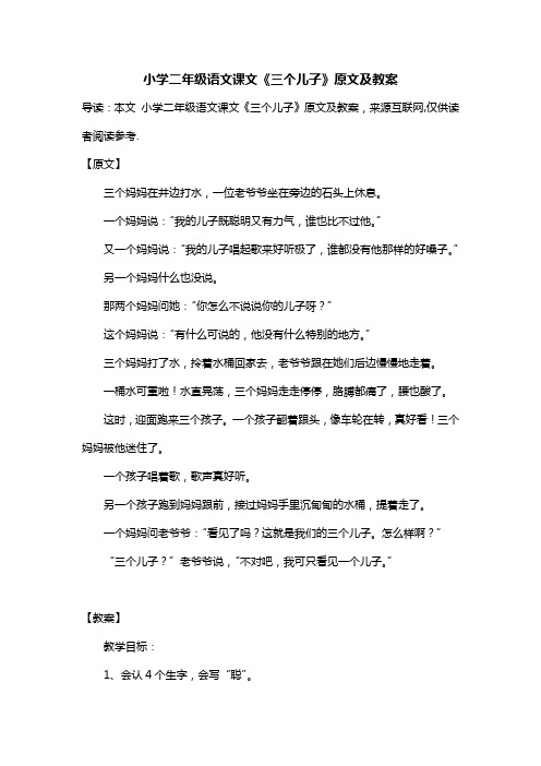 小学二年级语文课文《三个儿子》原文及教案