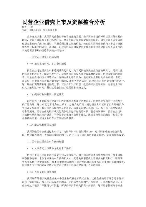 民营企业借壳上市及资源整合分析