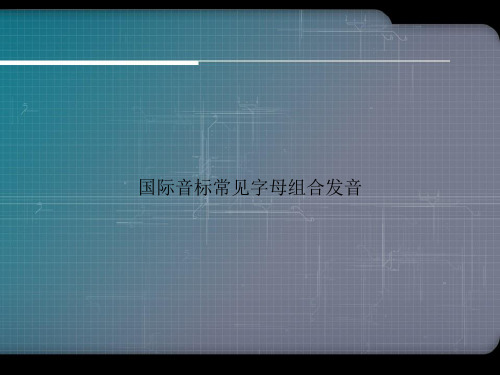 国际音标常见字母组合发音演示文档