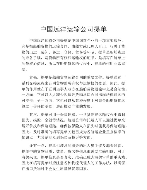 中国远洋运输公司提单 (7)