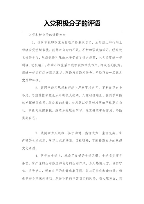 入党积极分子的评语