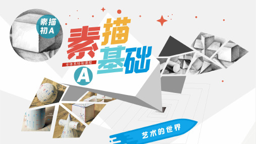 美术素描社团课程8.《球体明暗》小学高段延时服务(共14张PPT).ppt