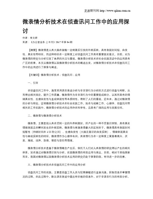 微表情分析技术在侦查讯问工作中的应用探讨