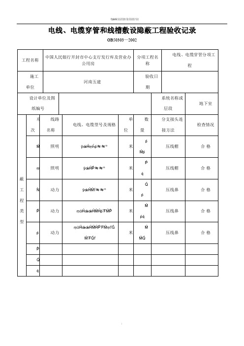 电线、电缆穿管和线槽敷设隐蔽工程验收记录