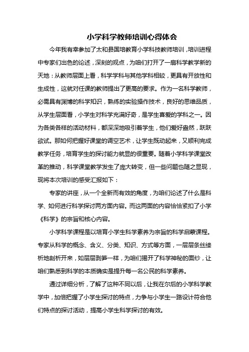 小学科学教师培训心得体会李保金