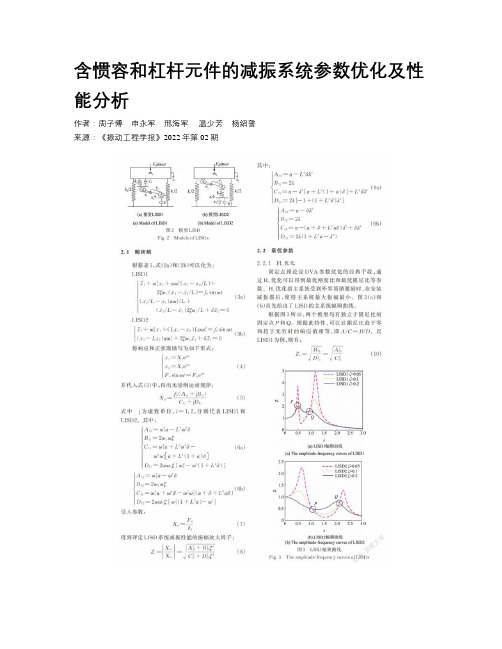 含惯容和杠杆元件的减振系统参数优化及性能分析