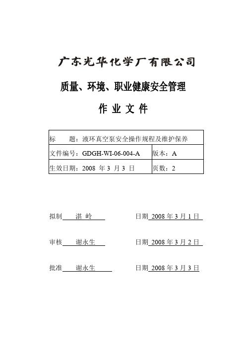 液环式真空泵使用操作规程