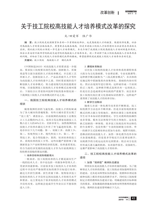 关于技工院校高技能人才培养模式改革的探究