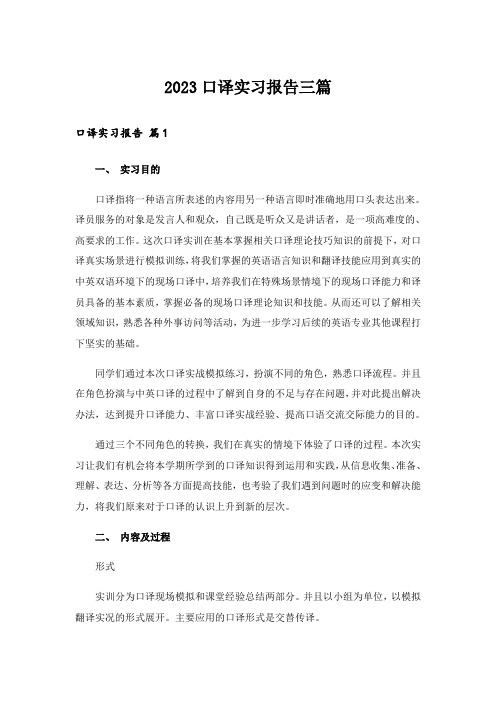 2023口译实习报告三篇